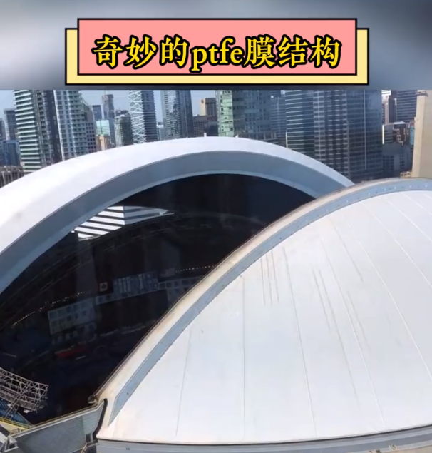 奇妙的PTFE膜结构