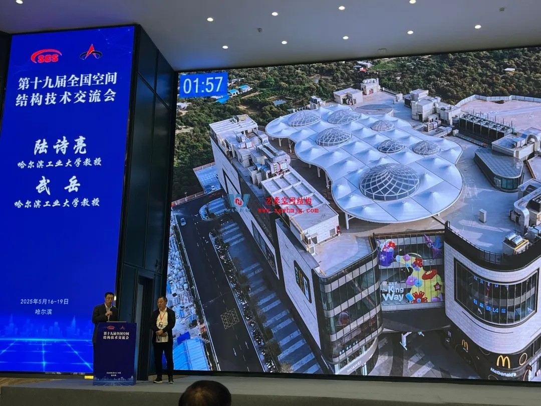 聚焦哈工大！浙江萬豪空间结构集团广州海应项目闪耀全国空间结构技术交流会