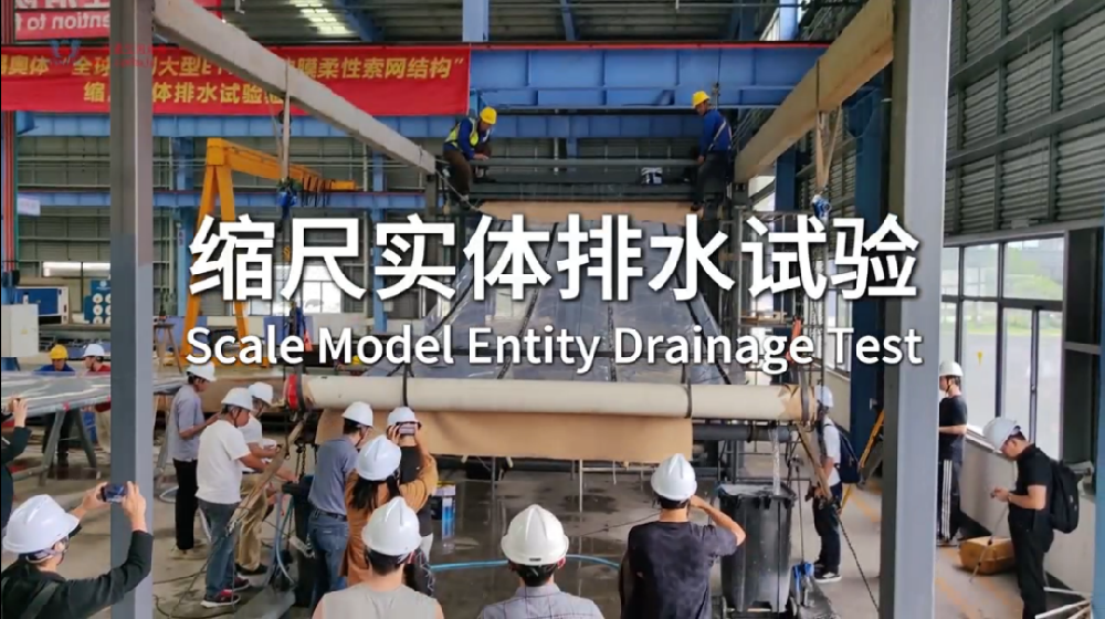缩尺实体排水试验研讨全记录