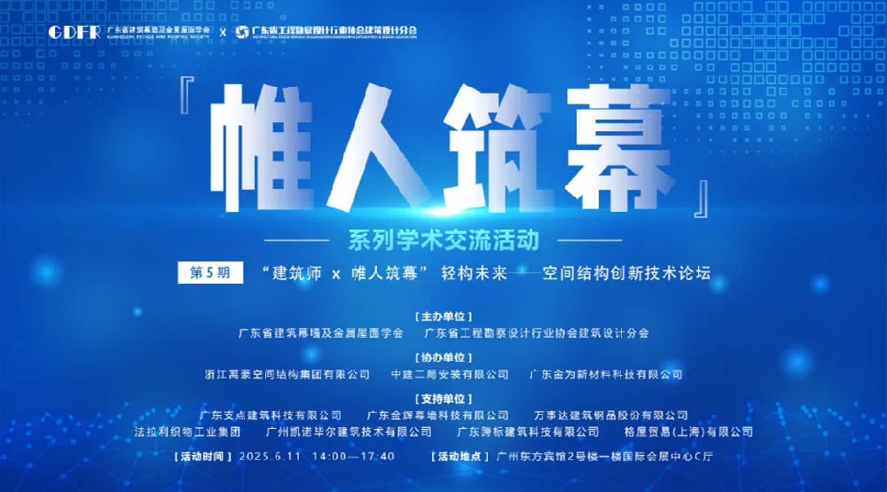 萬豪集团亮相广州“ 帷人筑幕“论坛会-揭秘：复杂空间结构与膜结构建筑设计施工重难点