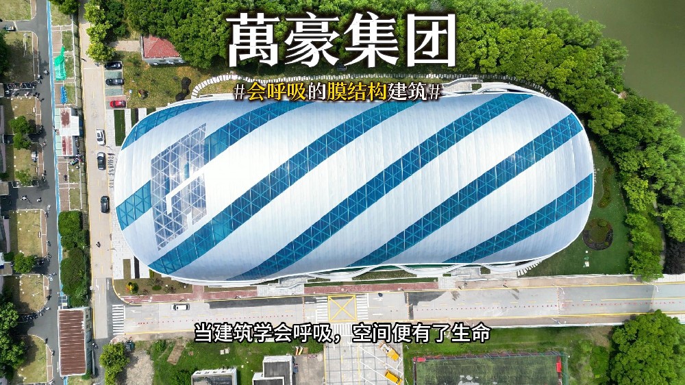 会呼吸的膜结构建筑 ，快来看看有膜结构穹顶的风雨操场