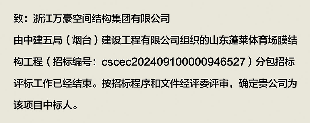 萬豪中标-山东蓬莱PEFE膜结构体育场