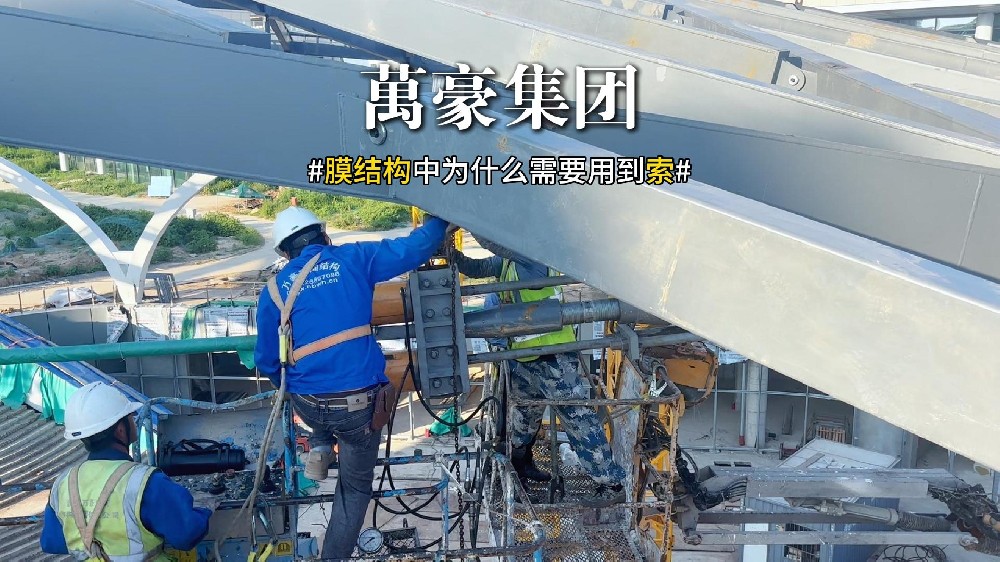 膜结构中为什么需要用到索？