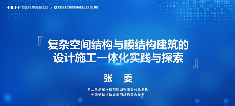 精彩演讲回顾：复杂空间结构与膜结构建筑的设计施工一体化实践与探索