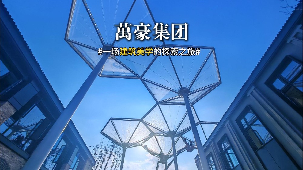 一场建筑美学的探索之旅 ETFE膜结构