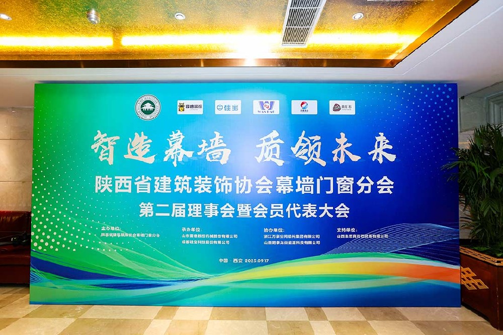陕西省建筑装饰协会幕墙门窗分会第二届理事会暨会员代表大会召开，膜结构技术引发关注与讨论