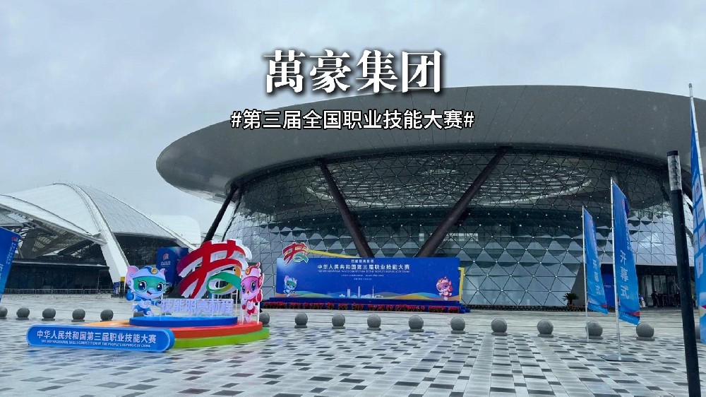 第三届全国职业技能大赛正在火热进行中！