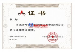 万豪空间结构总经理当选空间结构第七届理事