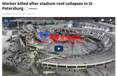 圣彼得堡【悬索结构】体育馆拆除时倒塌