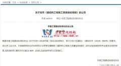 《膜结构工程施工质量验收规程》发布施行