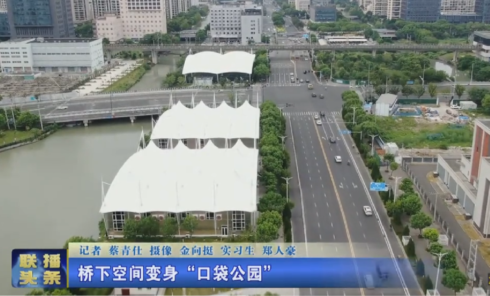 桥下空间变身“口袋公园”