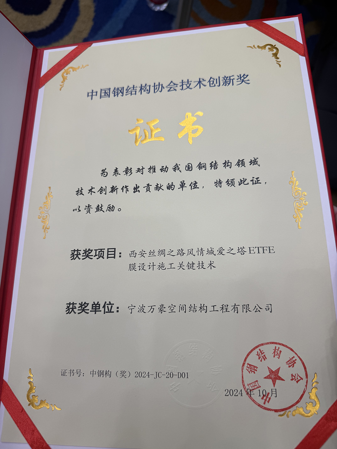喜报!恭喜萬豪空间结构荣获中国钢结构协会2024年度技术创新奖 喜报!恭喜萬豪空间结构荣获中国钢结构协会2024年度技术创新奖