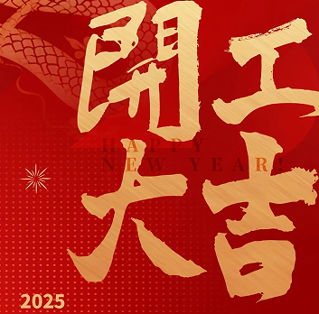 新年新气象，荣耀再启程！