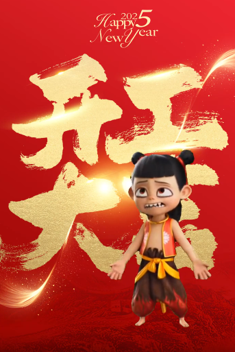 2025开工大吉