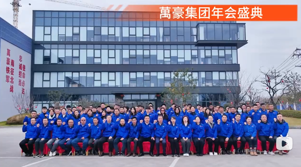 萬豪集团年会盛典