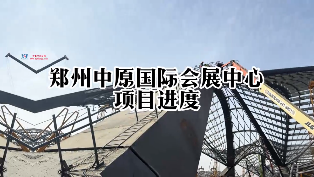 郑州中原国际会展中心项目进程
