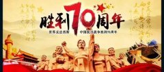 9月3日纪念抗战70周年有感